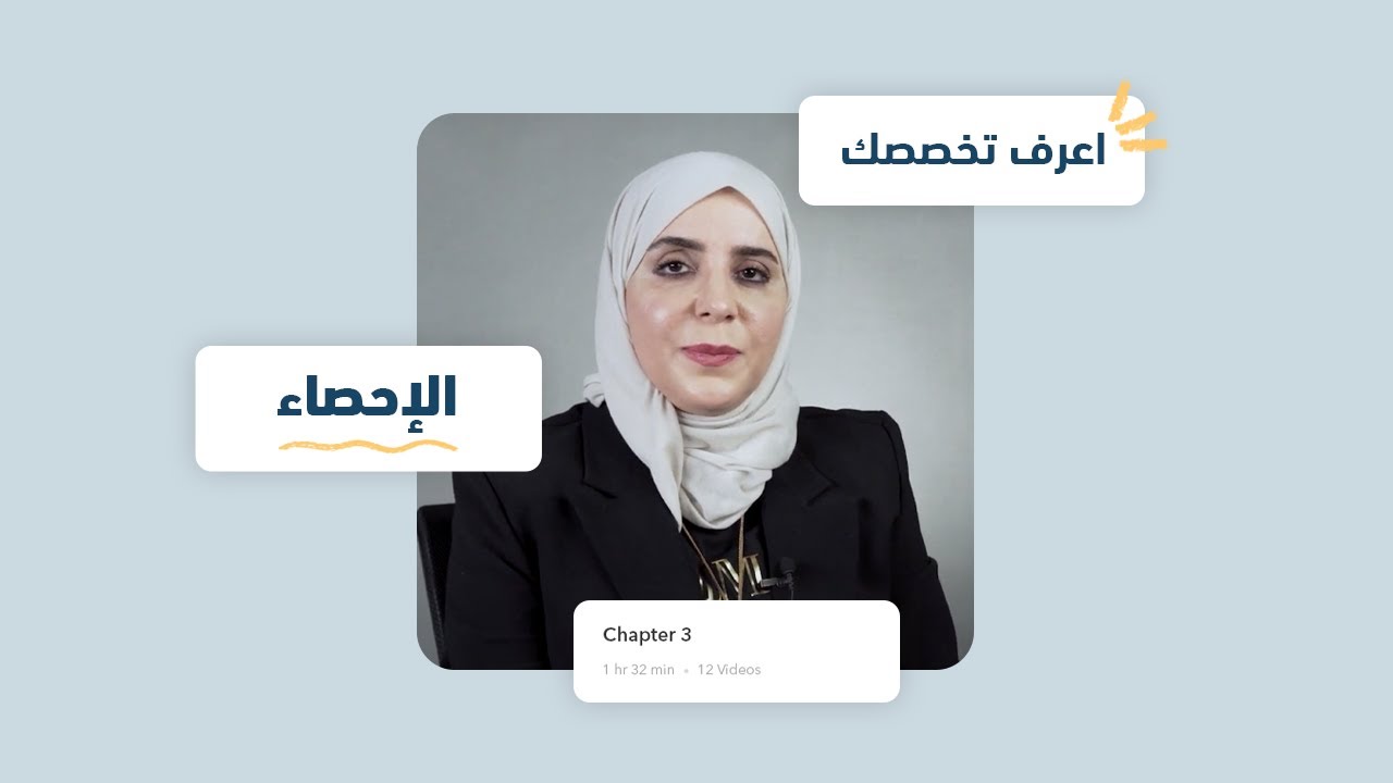 اعرف تخصصك | الإحصاء