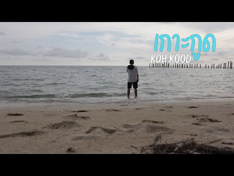 เกาะกูด 3 วัน 2 คืน ฌานตา รีสอร์ท - Hideout Resort [1/2] [vlog][geneticpeak]