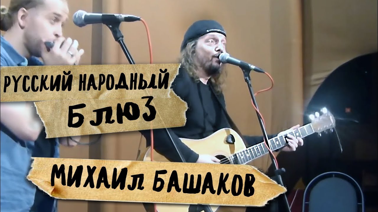 русский народный блюз михаил башаков. народный блюз. комаров башаков арбенин. народный блюз. народный блюз.