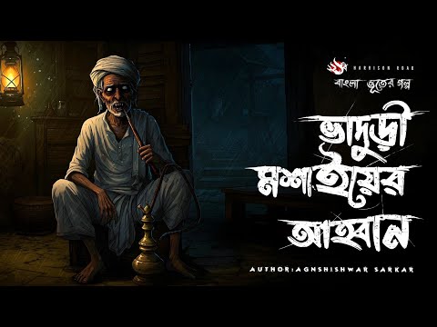 Bhaduri Moshai er Ahoban, the YouTube picture