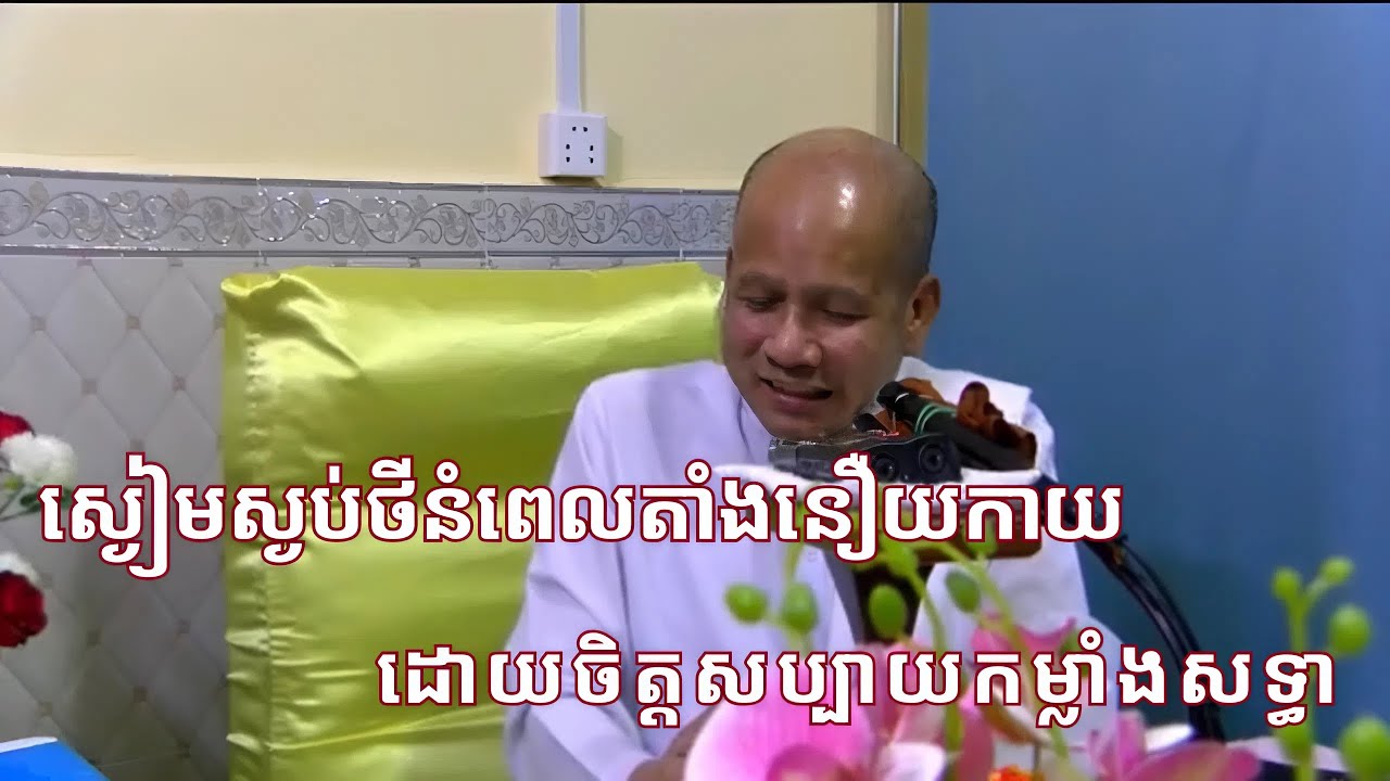 ស្ងៀមស្ងប់ថីនំពេលតាំងនឿយកាយ | លោកគ្រូ ប៊ុត សាវង្ស