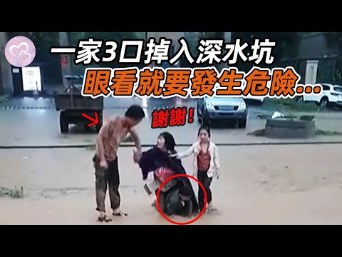 一家3口突然掉進深水坑，危急時好心男子的做法讓人震驚！#暖心 #暖心故事 #正能量 #淚目 #生活 #溫暖 #社會新聞 #老人 #感動 #暖心時刻