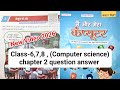 कंप्यूटर के अंग || मैं और मेरा कंप्यूटर class 6 7 8 computer science book chapter 2 Bihar board 