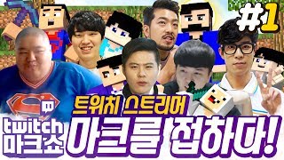 트위치에서 내로라하는 대표 스트리머들이 떴다! 마인크래프트 '트위치 마크쇼' 1편 // Minecraft Twitch Show - 양띵(YD)