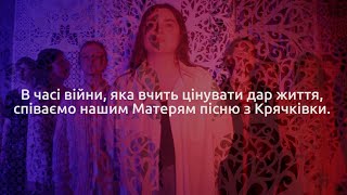 Ой давно-давно в матінки була l пісня з Крячківки для тих, хто дарує і береже життя