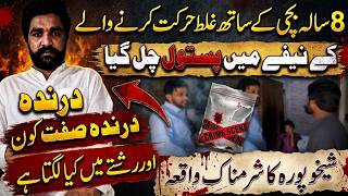 Shocking Sheikhupura Incident | Girl (7–8) Lured to Abandoned House | Real Crime Case Pakistan