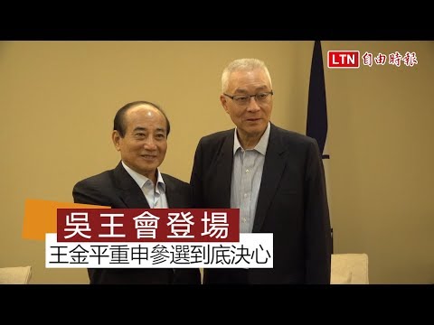 吳王會 王金平重申參選到底決心