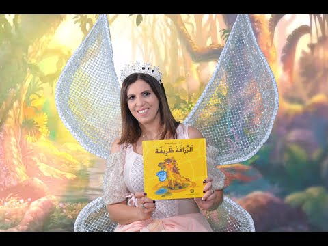 الفنانة امل خازن قصة الزرافة ظريفة Giraffe Story