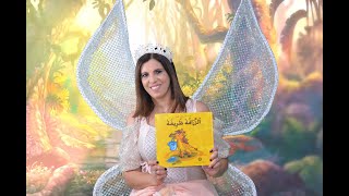 الفنانة امل خازن - قصة الزرافة ظريفة Giraffe story