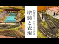 【猫屋線-ミニレイアウト編❼-】駅舎のリアル化と川の作成❗️　塗装やガードレールなど設置します❗️