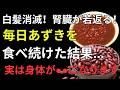 あずきの驚くべき健康効果とは？糖尿病・白髪・腎臓を守る最強習慣 |健康寿命