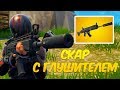 НОВОЕ ОРУЖИЕ - СКАР С ГЛУШИТЕЛЕМ ! ТОП 1 ? ФОРТНАЙТ КОРОЛЕВСКАЯ БИТВА - FORTNITE BATTLE ROYALE