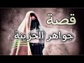       قصة جواهر الحزينة