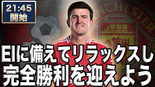 プレミアリーグ第34節 ボーンマス VS マンチェスターユナイテッド 【雑談配信】