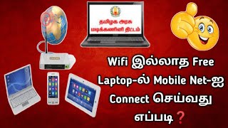 மொபைல் இண்டர்நெட்டை Laptop-ல் Connect செய்வது எப்படி | How to connect mobile internet in laptop