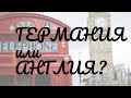 Германия или Великобритания? Что лучше?