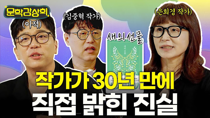 [🍿문학감상회] #은희경 작가가 30년 만에 직접 밝힌 진실 #이적 #김중혁