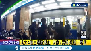 分不清三字經和印尼語? 僑生無奈: 是誤會 說母語被誤認'飆粗口' 淡大印尼僑生校外爆衝突│記者 陳亭汝 程奕翔│【LIVE大現場】20240420│三立新聞台