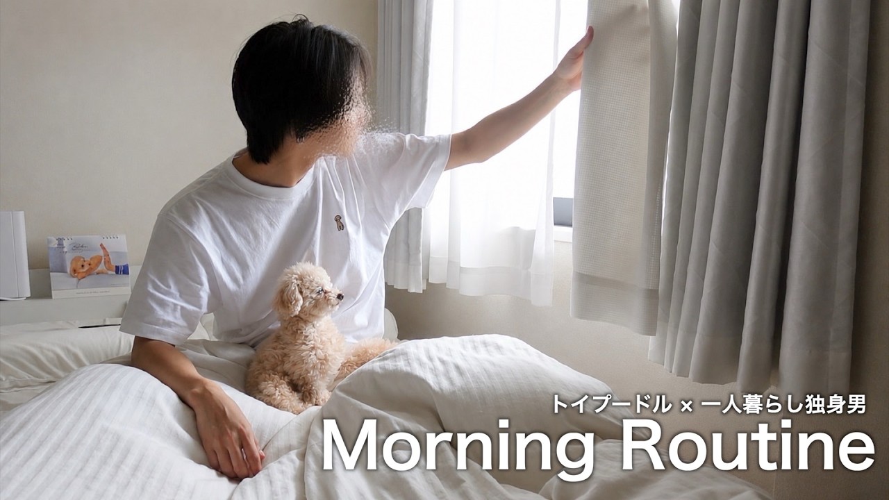 結婚したいけど犬との暮らしが幸せ過ぎる社会人独身男のモーニングルーティン【トイプードル】