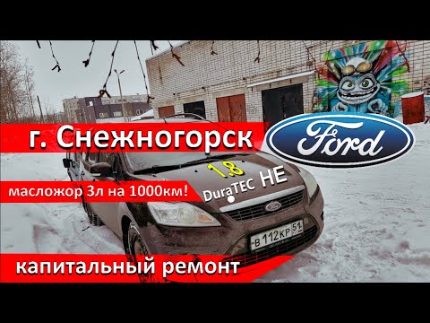 Форд Фокус Снежногорец. Масложор 3л. на 1000км.