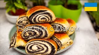 МАКОВЫЕ БУЛОЧКИ, Рулетики с МАКОМ к ПАСХЕ, ВКУСНАЯ маковая НАЧИНКА, РЕЦЕПТ супер !