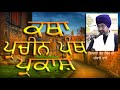 21 katha pracheen panth parkash part 21 by nihang giani sher singh ji ambala