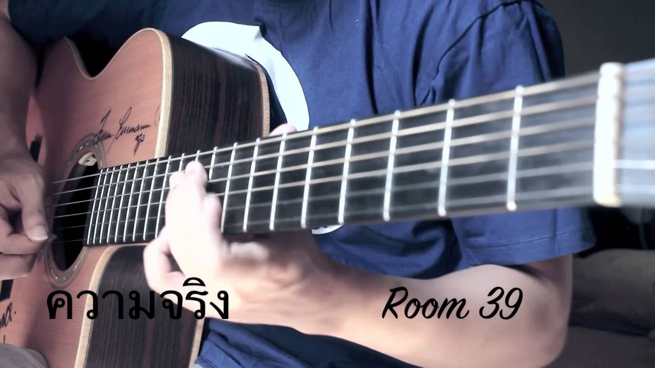 ความจริง-Room39 Fingerstyle cover by Toeyguitaree (Tab)