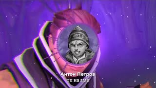 Антон Петров - Тп На Аме (Al Cover Серёга Пират)