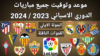 موعد وتوقيت جميع مباريات الجولة الاولي الدوري الاسباني 2023 /2024 القنوات الناقلة