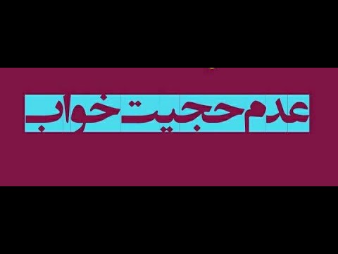 11418 رواياتی که احمد الحسن در باب خواب و رویا در کتب خود به آن احتجاج کرده