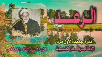 الشيخ عبد الفتاح الشعشاعي | سورة الرعد 1-14 | نادرة جديدة لأول مرة