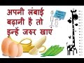 Amazing foods to Increase Your height [Hindi] | what should i eat to increase my height