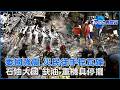 委內瑞拉強震全國哀悼7天 石油大國「無油」 民眾徒手挖掘｜TVBS看世界PODCAST