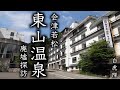 【廃墟探訪】 会津若松東山温泉新緑の温泉街 「廃墟ホテルが立ち並ぶ湯治場」