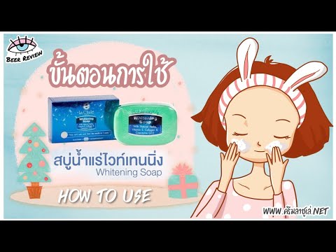 ขั้นตอนการใช้สบู่น้ำแร่ Whitening soap ลาชูเล่LACHULE กลีเซอรีน 100% ไม่มีไขมันสัตว์ผสม