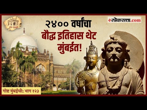 गोष्ट मुंबईची: भाग १२३।अफगाणिस्तान ते तिबेट व्हाया मुंबई, २४०० वर्षांचा बौद्ध इतिहास