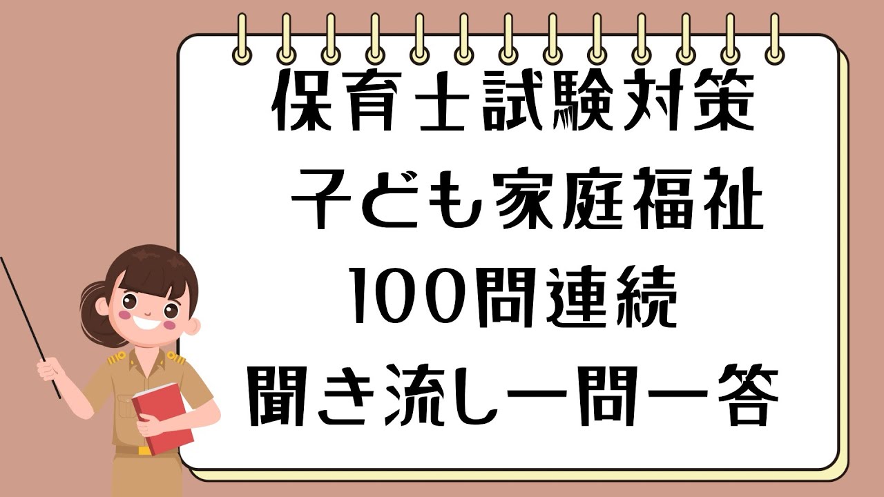 保育士試験・子ども家庭福祉。100問連続、聞き流し一問一答。保育士試験対策問題