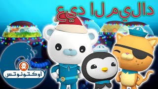 أوكتونوتس | 🧣 حلقة خاصة لعطلة رأس السنة العائلية! 🎄| تجميعة