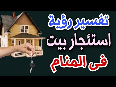 تفسير رؤية استئجار بيت فى المنام رؤية ايجار منزل فى المنام