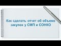 Как сделать отчет об объеме закупок у СМП, СОНКО