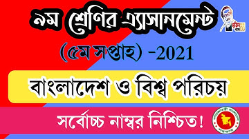 Class 9 BGS Assignment 2021 || ৯ম শ্রেণির বাংলাদেশ ও বিশ্বপরিচয় এসাইনমেন্ট ২০২১ || Class 9