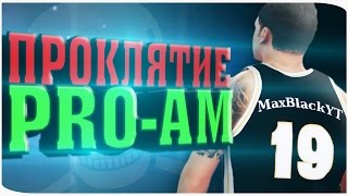 ПРОКЛЯТИЕ ИЛИ ГЛУПЫЕ ТИММЕЙТЫ ● NBA 2K17 PRO-AM