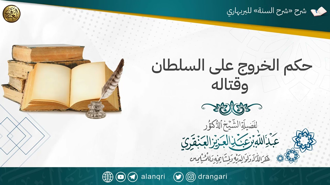 حكم الخروج على السلطان وقتاله | الشيخ عبدالله العنقري