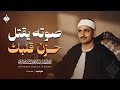 صوته يقتل حزن قلبك ✦ تلاوة تهدئ روحك للشيخ المنشاوي | جودة عالية HD
