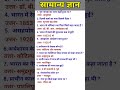 GK Questions || Most Important GK Questions || #gk