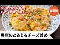 【豆腐×チーズ！5分で作れる幸せ♪】お疲れ気味の心と身体に！＜豆腐とチーズのトロトロ炒め＞