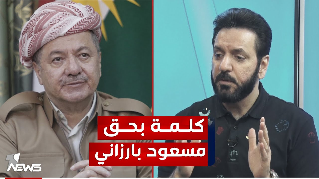 الفنان لؤي نانا: المرجع الأعلى مسعود بارزاني عفى عما سلف وأقارب صدام في اربيل | #بمختلف_الاراء