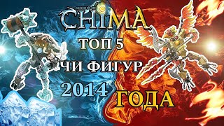 ТОП 5 ЧИ ФИГУР! ИЗ СЕРИИ ЛЕГО ЧИМА!. #lego #chima #лего