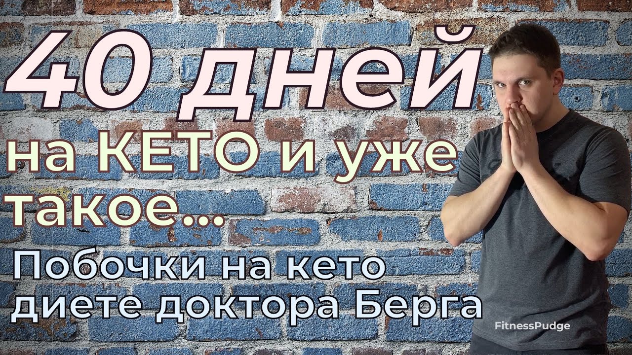 Здоровое кето берга. Берг кето диета. Доктор Берг кето. Кето питание доктор Берг. Диета доктора Берга.