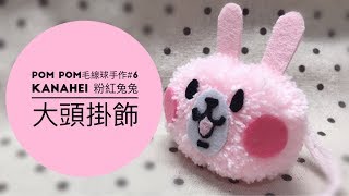 Pom Pom毛線球手作DIY#6 卡娜赫拉/Kanahei/粉紅兔兔/Usagi大頭掛飾